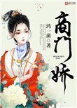 《商门娇》