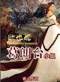 《欧也妮·葛朗台小姐》