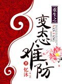 《重生之变态难防》