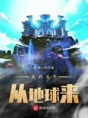 《我的翟子从地亿来》