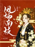 《凤栖南枝》