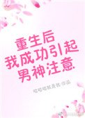 《重生后我成功引起男神注意》