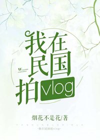 《我在民国拍vlog》