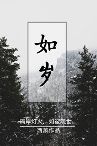 《如岁》