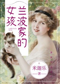 《(BG/西方罗曼同人)兰波家的女孩》