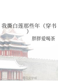 《我撕白莲那些年(穿书)》