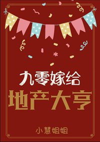 《九零嫁给地产大亨》