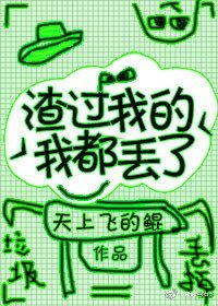 渣过我的我都丢了[快穿]