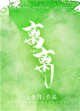 《离离》