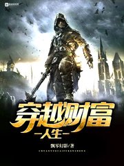 《穿越财富人生》