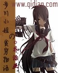《步川小姐的贫穷物语》