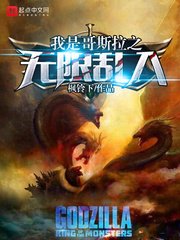 《我是哥斯拉之无限乱入》