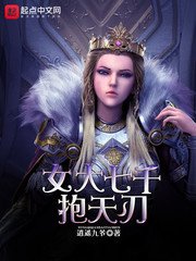 《女大七千抱天刃》