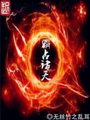 《霸占诸天》