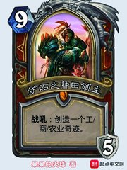《炉石之种田领主》