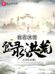 《我在洪荒登录洪荒》