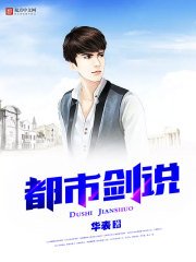 《都市剑说》