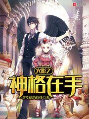 《火影之神格在手》