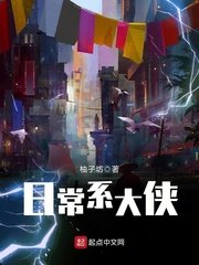 《日常系大侠》