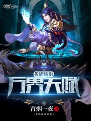 《我能偷取万界天赋》