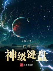 《我有神级键盘》