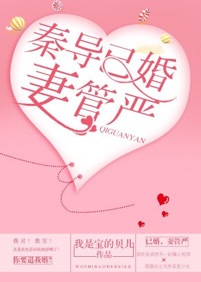《秦导已婚,妻管严》