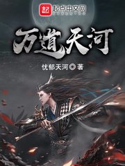 《万道天河》