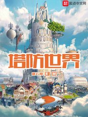 《塔防世界》
