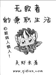 《无敌者的兼职生活》