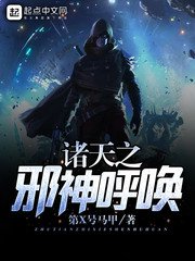 《诸天之邪神呼唤》