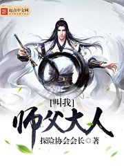 《叫我师父大人》
