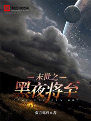 《黑夜将至》