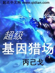 《超级基因猎场》
