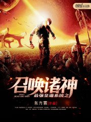 《最强皇道系统之召唤诸神》