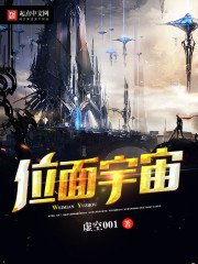 《位面宇宙》