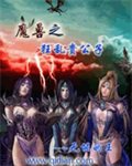 《魔兽之狂乱贵公子》