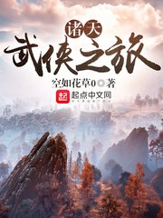《诸天武侠之旅》