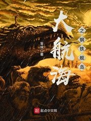 《大航海之钢铁舰岛》
