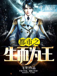《都市之生而为王》