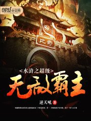 《水浒之超级无敌霸主》