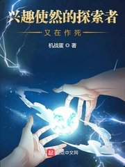 《兴趣使然的探索者又在作死》