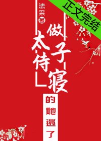 《做太子侍寝的她逃了》