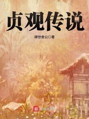《贞观传说》
