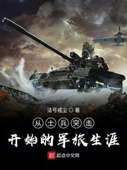 《从士兵突击开始的军旅生涯》