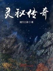 《灵秘传奇》