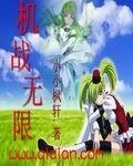 《机战无限》