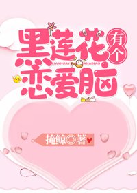 《黑莲花有个恋蔼脑(穿书)》