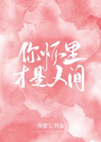 《你怀里才是人间》