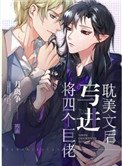 《将四个巨佬写进耽美文后》