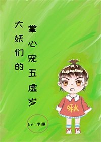 《大妖们的掌心宠五虚岁》